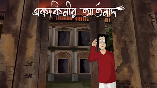 Ekakinir Artonad  Bangla Golpo The wail of the lonely Spirit  Bhuter Story  Ghost  Horror  JAS [upl. by Hana]