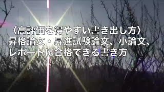 昇進論文で高評価を得やすい書き出し方｜昇進試験昇格試験の論文小論文レポートに合格できる書き方 [upl. by Staley]