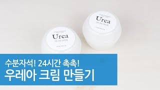 우레아 크림 만들기 DIY UREA CREAM [upl. by Jayne]