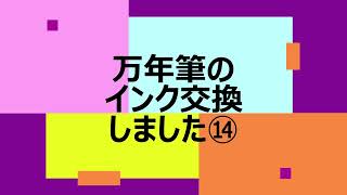 万年筆のインク交換しました⑭ [upl. by Einaoj]