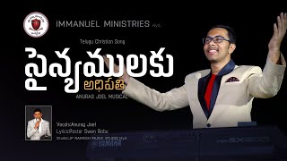 NEW CHRISTIAN SONG 2024  SAINYAMULAKU ADIPATHI  IMMANUEL MINISTRIES  HYDERABAD [upl. by Herrera289]