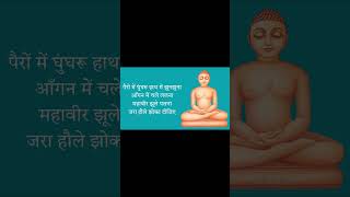 महावीर झूले पालना  Mahavir Jhule Palna jainprayer jaindevotion jainsongs [upl. by Bergin]