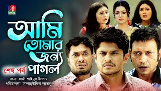 Ami Tomar Jonno Pagol  Ep 07  Niloy Alamgir  Pran Roy  Jamil  Salahuddin Lavlu  Bangla Natok [upl. by Aieki818]