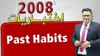 High Note 4  Past Habits 2008  الدكتور خالد الدعجة [upl. by Karrah]