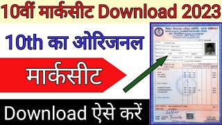 10th Oraginal मार्कशीट Kaise Download करे। 2023 Bihar board Marksheet kaise nikale mobile se 2023 [upl. by Ymerej]