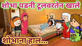 शोभा पडनी टूलवरतेन खाले😄ahirani cartoon comedy video😡khandeshi tadka😔ahirani tadka😔cartoon work [upl. by Edie]