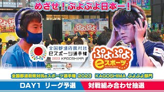 【DAY1 リーグ予選 対戦組み合わせ抽選】全国都道府県対抗ｅスポーツ選手権 2023 KAGOSHIMA ぷよぷよ部門 鹿児島本大会＜小学生の部一般の部＞ [upl. by Nader]