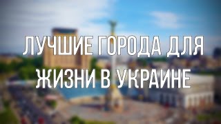 Лучшие города для жизни в Украине [upl. by Jori]