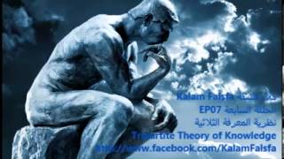 EP07 Tripartite Theory of Knowledge نظرية المعرفة الثلاثية [upl. by Gaudette319]