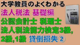 法人税法の概要を基礎から勉強しよう！貸倒損失② 【公認会計士、税理士、法人税法能力検定】貸倒損失について基礎から分かりやすく説明します！ [upl. by Lorelle]