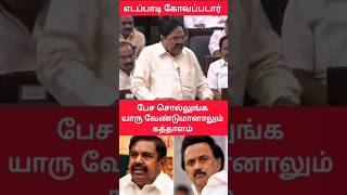 Dmk vs Admk in legislative assembly fight  Edappadi Palaniswami vs திமுக நிர்வாகி  Stalin [upl. by Otreblasiul398]