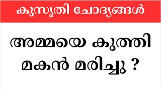 Kusruthi Chodhyangal  രസകരമായ കടങ്കഥകൾ  Malayalam Riddles [upl. by Henryetta]