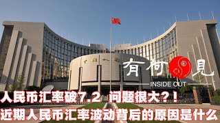 第249期人民币汇率破72问题很大？近期人民币汇率崩盘是因为中国经济要完蛋了么？如何理解汇率波动背后的经济象征？20230627 [upl. by Kcirednek892]