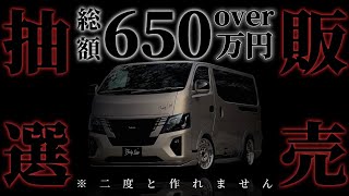 【Body Line】キャラバン50周年記念車両を大阪オートメッセで抽選販売します フルカスタム車中泊仕様の記念車両は二度と作れません [upl. by Agn723]