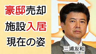 三浦友和の施設入居といわれる現在70歳超えた姿に一同驚愕…！豪邸を売却するまで落ち込み、贅沢な暮らしはしなくていいと言い山口百恵に驚きを隠せない…！ [upl. by Eanahc]