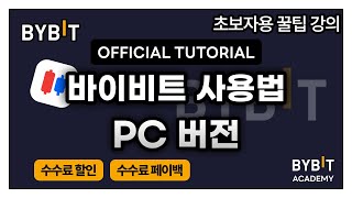 바이비트 사용법ㅣ너무나 쉬운 바이비트 거래소 사용하고 1000달러 에어드랍 받기ㅣ거래소 국내 독점 수수료 20 할인 [upl. by Ynafetse]