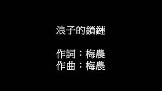 浪子的鎖鏈演唱羅時豐 陳建亨翻唱非營利 [upl. by Sirtimed168]