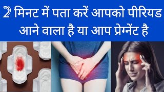 पीरियड और प्रेगनेंसी के लक्षण में अंतर  Early Pregnancy Symptoms before missed period [upl. by Marvin262]