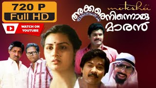 AKKARE NINNORU MARAN MALAYALAM FULL MOVIE 720P HD [upl. by Picardi]