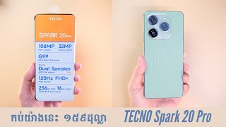 TECNO Spark 20 Pro លេងម៉ាទំហឹងហើយ តំលៃ 159USD Spec កប់ស្ទើរគ្រប់យ៉ាង [upl. by Gerius]