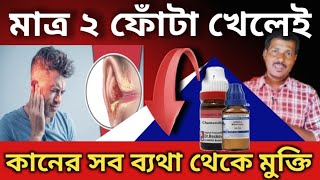 কানে ব্যাথা হলে করণীয় । Kane Batha Hole Koronio l Kane Batha Homeopathic Medicine l [upl. by Hna]