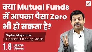 क्या Mutual Funds में आपका पैसा Zero भी हो सकता है  Can Money In Mutual Fund Ever Become Zero [upl. by Wallis898]