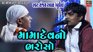 Mama Dev No Bharoso  મામાદેવ નો ભરોસો ॥ Live Dakla  Dakla  Sanjay Raval॥ Live Programme [upl. by Hanyaz]