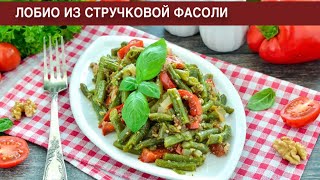 КАК ПРИГОТОВИТЬ ЛОБИО ИЗ СТРУЧКОВОЙ ФАСОЛИ Простое постное и вкусное блюдо из овощей на ужин [upl. by Moira]