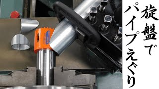 【加工動画18】旋盤でパイプえぐり Tube notching on a lathe [upl. by Otilesoj872]