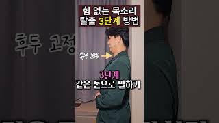 힘없는 목소리 근육 만들어줌 shorts [upl. by Wolk910]