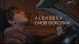 ALEKSEEV – Снов Осколки official video [upl. by Ellasal]