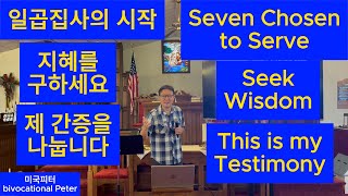 Seven Chosen to ServeActs 618 bivocational peter 미국피터 bivotional Peter Deacon Acts6 Acts [upl. by Hawley]