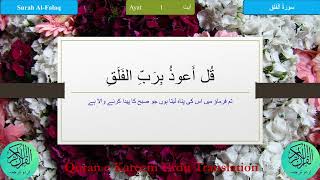 100 Times Surah AlFalaq with Urdu Translation  سورة الفلق اردو ترجمہ کے ساتھ 100 بار [upl. by Eibot]