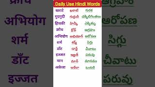 Learn Telugu to HindiSpoken HindiTelugu words meaning in hindiతెలుగు పదాలు హిందీలో shorts 35 [upl. by Tareyn]