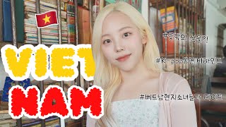 베트남 호치민 여행 vlog🇻🇳 베트남에서 KPOP 아이도루로 변신🌟 베트남현지소녀들과 데이트하고 특별한 선물까지💓맛집잔뜩있음⭕️ [upl. by Croteau]