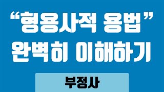 부정사의 형용사적 용법 완벽히 이해하기 목적보어와 명사 설명어부정사098 [upl. by Norga]