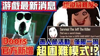 【Doors👁️】 📢新增「超困難模式」⁉️ 🔥通關地獄級難度的Doors⁉️ 🛑僅限一周的愚人節活動⁉️ 🔔遊戲最新消息⁉️ Roblox Doors robloxdoors [upl. by Anial]