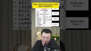 网络工程师35岁应该怎么发展还要不要钻研技术 [upl. by De]