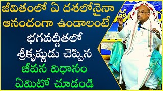 నిత్య జీవితంలో భగవద్గీత Part3  Nitya Jeevithamlo BhagavadGita  Garikapati Narasimha Rao Latest [upl. by Aleakam]