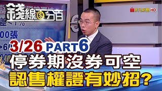 【錢線百分百】201903266《停券期將至沒券可空 認售權證有妙招》 [upl. by Jeannette]