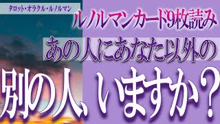 【タロット占い】【恋愛 復縁】【相手の気持ち 未来】⚡⚡ルノルマンカード９枚読み⚡⚡あの人にあなた以外の別の人、いますか❓❓😢厳しい結果あり⚡⚡【恋愛占い】 [upl. by Hairom]