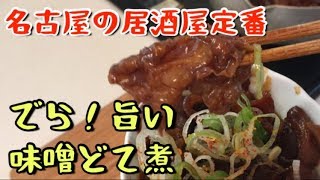 【名古屋名物】でら旨い！味噌どて煮を作ってみた！【料理動画】【調理師】 [upl. by Anneehs]