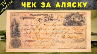 Как на самом деле продали Аляску [upl. by Arotahs820]