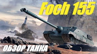 Foch 155 Теперь лучший танк за боны Обзор танка [upl. by Hare]