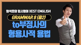 GRAMWAR 826 to부정사의 형용사적 용법 [upl. by Annod]