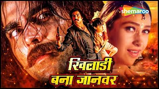 अक्षय कुमार की बिगेस्ट ब्लॉकबस्टर हिंदी मूवी  BOLLYWOOD BLOCKBUSTER HINDI MOVIE  JAANWAR [upl. by Essilem]