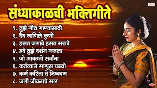 संध्याकाळची भक्तिगीते  Sandhyakalchi Bhaktigeete  Evening Marathi Songs  Marathi Bhakti Geete [upl. by Eerihs]