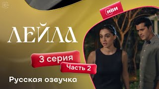 Лейла  3 серия 2 часть русская озвучка [upl. by Kwei]