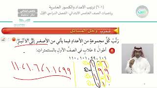 ترتيب الأعداد والكسور العشرية 2  الرياضيات  خامس ابتدائي [upl. by Eceer]