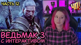 ВЕДЬМАК 3 С ИНТЕРАКТИВОМ Прохождение The Witcher 3 Wild Hunt с интерактивом от чата  Часть 12 [upl. by Euhsoj]